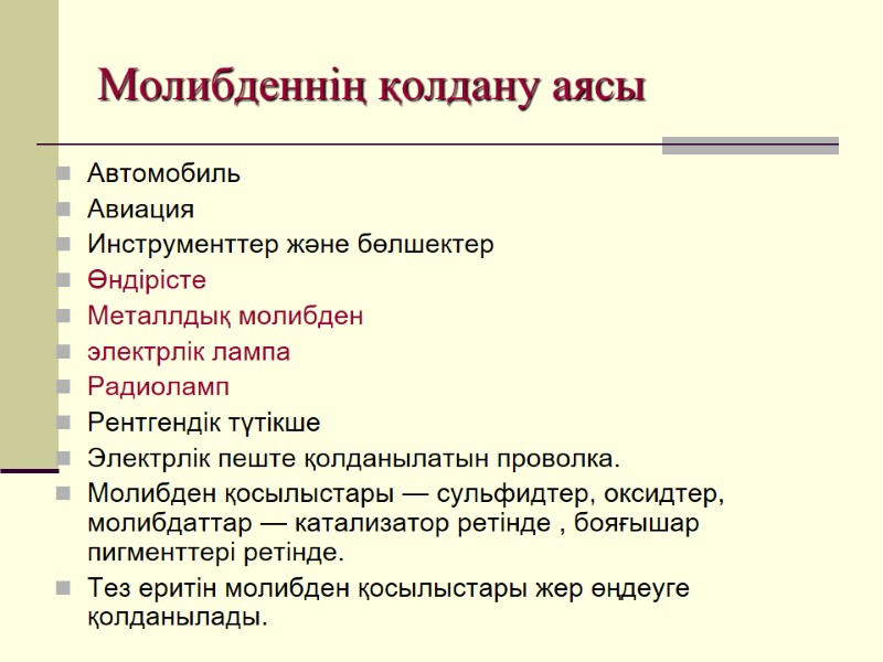 Молибденнің қолдану аясы Автомобиль Авиация Инструменттер және бөлшектер Өндірісте  Металлдық молибден  электрлік
